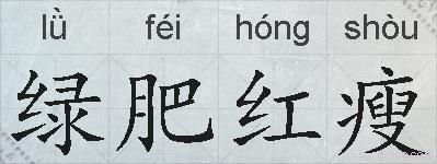绿肥红瘦的拼音
