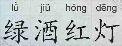 绿酒红灯的拼音