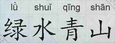 绿水青山的拼音
