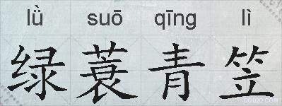 绿蓑青笠的拼音