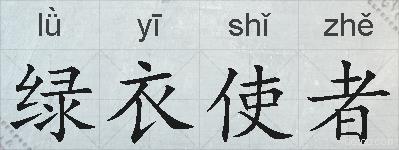 绿衣使者的拼音