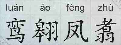 鸾翱凤翥的拼音