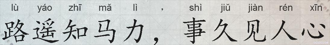 路遥知马力，事久见人心的拼音