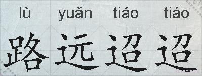 路远迢迢的拼音