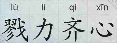 戮力齐心的拼音