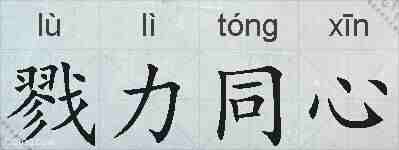 戮力同心的拼音