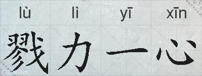 戮力一心的拼音