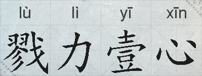 戮力壹心的拼音