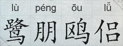 鹭朋鸥侣的拼音