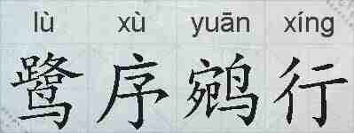 鹭序鹓行的拼音