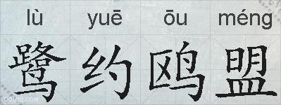 鹭约鸥盟的拼音