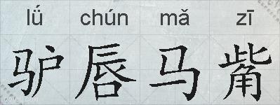 驴唇马觜的拼音