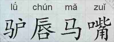 驴唇马嘴的拼音