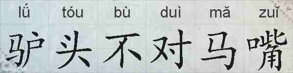 驴头不对马嘴的拼音