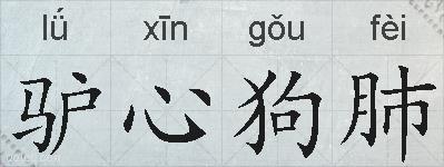 驴心狗肺的拼音