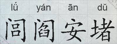 闾阎安堵的拼音