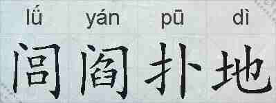 闾阎扑地的拼音