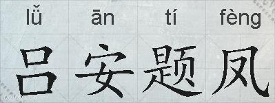 吕安题凤的拼音