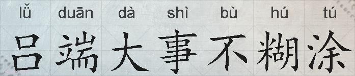 吕端大事不糊涂的拼音