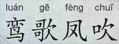 鸾歌凤吹的拼音