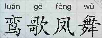 鸾歌凤舞的拼音
