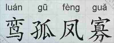 鸾孤凤寡的拼音