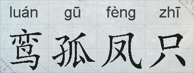 鸾孤凤只的拼音
