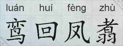 鸾回凤翥的拼音