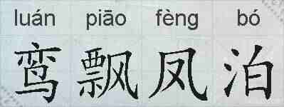 鸾飘凤泊的拼音