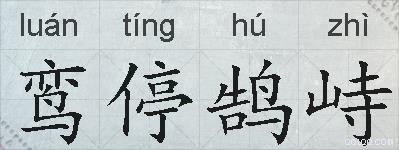 鸾停鹄峙的拼音