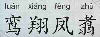 鸾翔凤翥的拼音