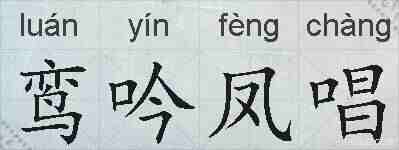 鸾吟凤唱的拼音