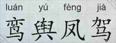 鸾舆凤驾的拼音