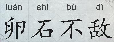 卵石不敌的拼音