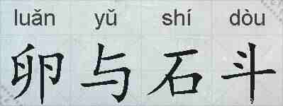 卵与石斗的拼音