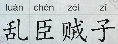 乱臣贼子的拼音