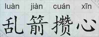 乱箭攒心的拼音