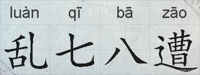 乱七八遭的拼音