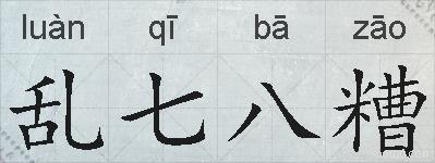 乱七八糟的拼音
