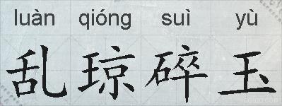 乱琼碎玉的拼音
