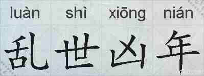 乱世凶年的拼音