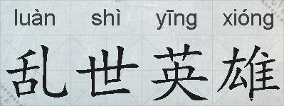 乱世英雄的拼音