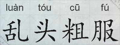 乱头粗服的拼音