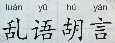 乱语胡言的拼音