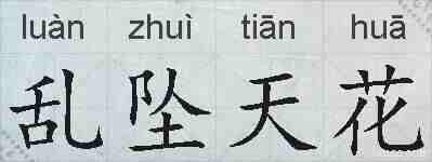 乱坠天花的拼音