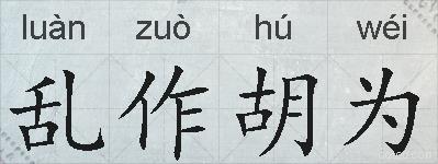 乱作胡为的拼音