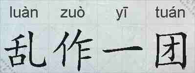 乱作一团的拼音