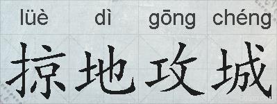 掠地攻城的拼音