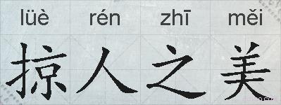 掠人之美的拼音