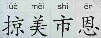掠美市恩的拼音